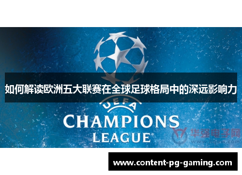 如何解读欧洲五大联赛在全球足球格局中的深远影响力