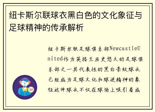 纽卡斯尔联球衣黑白色的文化象征与足球精神的传承解析 纽卡斯尔联球衣黑白色的文化象征与足球精神的传承解析