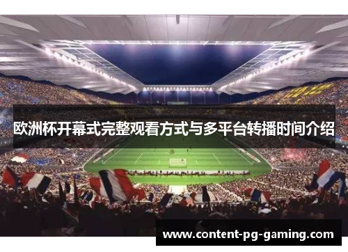 欧洲杯开幕式完整观看方式与多平台转播时间介绍