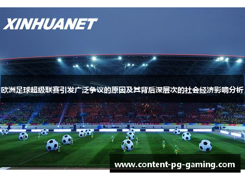 欧洲足球超级联赛引发广泛争议的原因及其背后深层次的社会经济影响分析 欧洲足球超级联赛引发广泛争议的原因及其背后深层次的社会经济影响分析