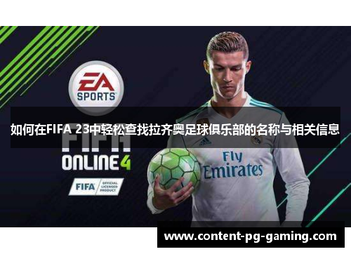 如何在FIFA 23中轻松查找拉齐奥足球俱乐部的名称与相关信息