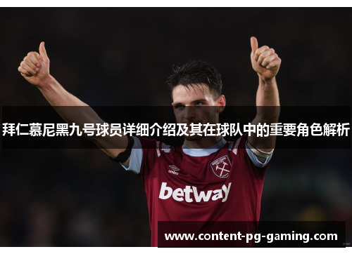 拜仁慕尼黑九号球员详细介绍及其在球队中的重要角色解析