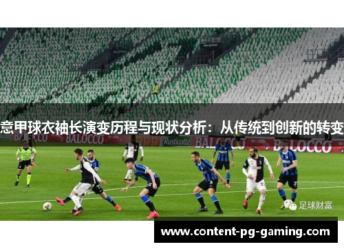 意甲球衣袖长演变历程与现状分析：从传统到创新的转变