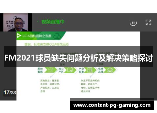 FM2021球员缺失问题分析及解决策略探讨