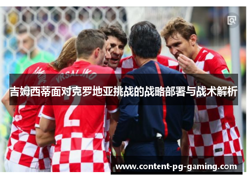 吉姆西蒂面对克罗地亚挑战的战略部署与战术解析