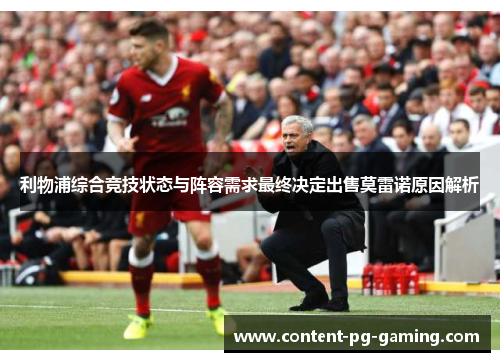 利物浦综合竞技状态与阵容需求最终决定出售莫雷诺原因解析