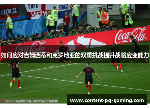 如何应对吉姆西蒂和克罗地亚的双重挑战提升战略应变能力