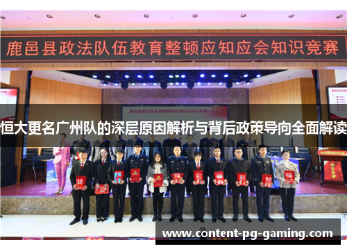 恒大更名广州队的深层原因解析与背后政策导向全面解读