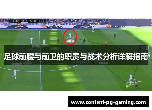 足球前腰与前卫的职责与战术分析详解指南