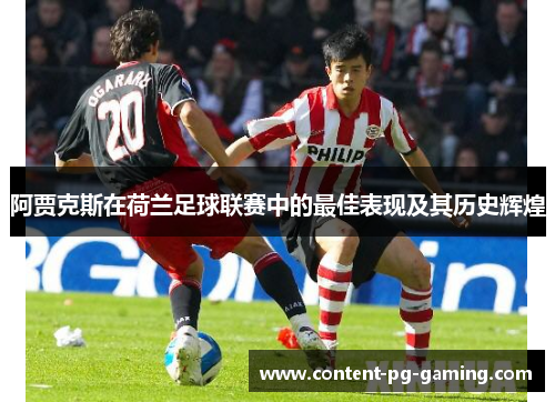 阿贾克斯在荷兰足球联赛中的最佳表现及其历史辉煌