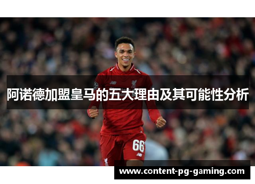 阿诺德加盟皇马的五大理由及其可能性分析
