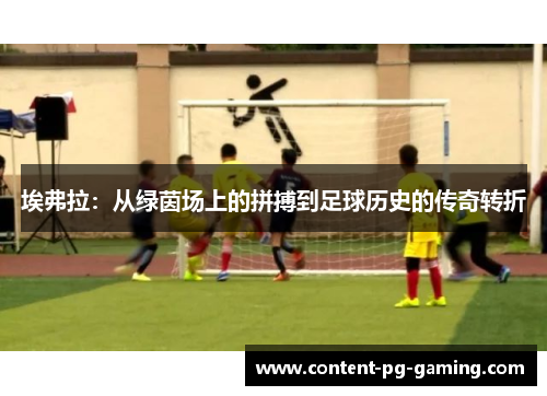 埃弗拉：从绿茵场上的拼搏到足球历史的传奇转折