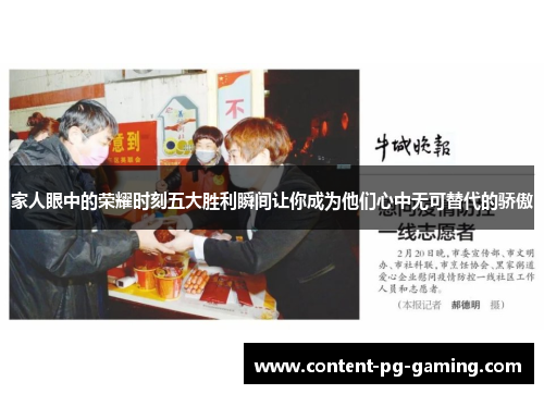 家人眼中的荣耀时刻五大胜利瞬间让你成为他们心中无可替代的骄傲