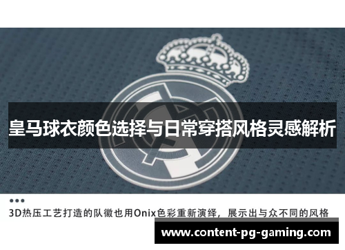 皇马球衣颜色选择与日常穿搭风格灵感解析