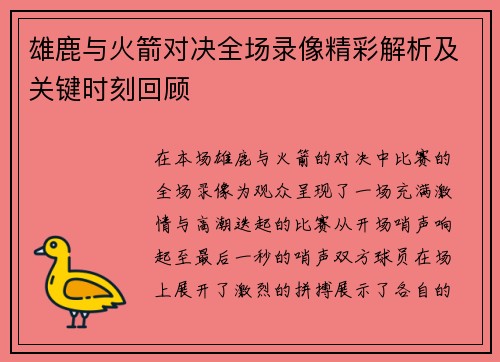 雄鹿与火箭对决全场录像精彩解析及关键时刻回顾