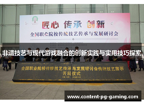 非遗技艺与现代游戏融合的创新实践与实用技巧探索