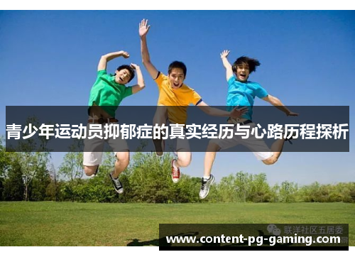 青少年运动员抑郁症的真实经历与心路历程探析