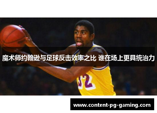 魔术师约翰逊与足球反击效率之比 谁在场上更具统治力