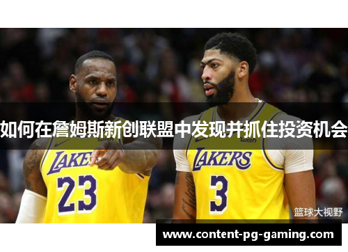 如何在詹姆斯新创联盟中发现并抓住投资机会 如何在詹姆斯新创联盟中发现并抓住投资机会