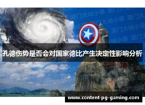 孔德伤势是否会对国家德比产生决定性影响分析