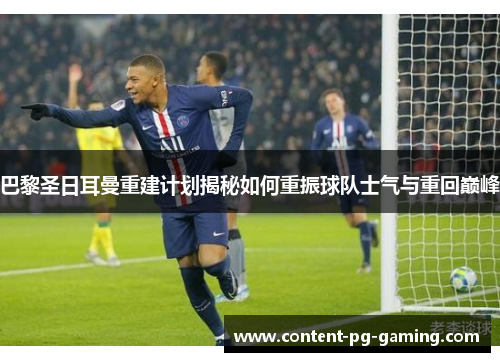 巴黎圣日耳曼重建计划揭秘如何重振球队士气与重回巅峰 巴黎圣日耳曼重建计划揭秘如何重振球队士气与重回巅峰