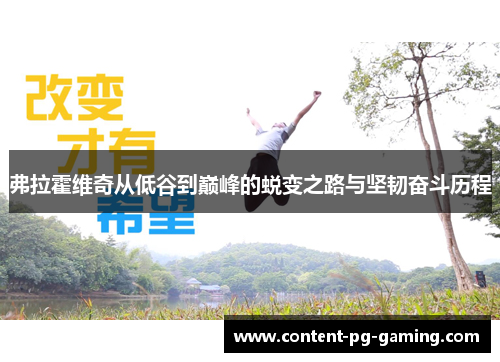 弗拉霍维奇从低谷到巅峰的蜕变之路与坚韧奋斗历程