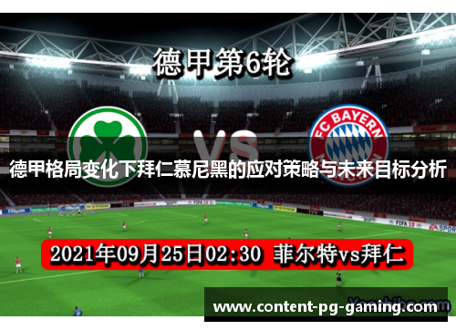 德甲格局变化下拜仁慕尼黑的应对策略与未来目标分析 德甲格局变化下拜仁慕尼黑的应对策略与未来目标分析