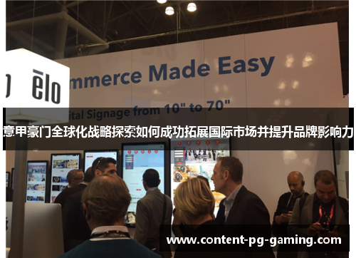 意甲豪门全球化战略探索如何成功拓展国际市场并提升品牌影响力 意甲豪门全球化战略探索如何成功拓展国际市场并提升品牌影响力