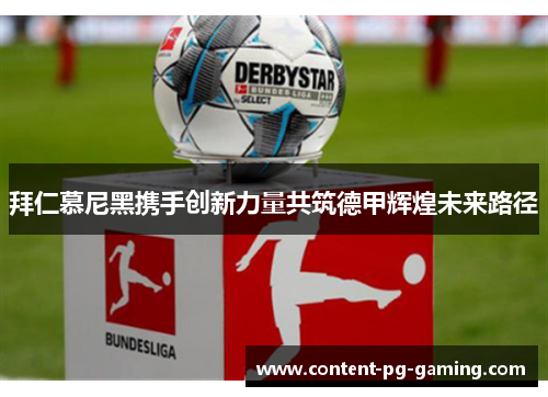 拜仁慕尼黑携手创新力量共筑德甲辉煌未来路径