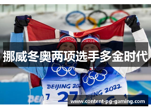 挪威冬奥两项选手多金时代 挪威冬奥两项选手多金时代