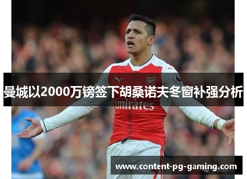 曼城以2000万镑签下胡桑诺夫冬窗补强分析