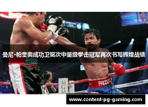 曼尼·帕奎奥成功卫冕次中量级拳击冠军再次书写辉煌战绩