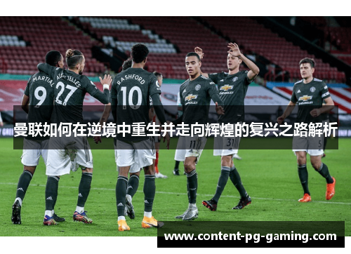 曼联如何在逆境中重生并走向辉煌的复兴之路解析