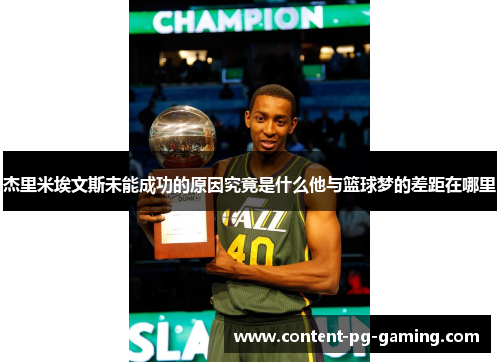 杰里米埃文斯未能成功的原因究竟是什么他与篮球梦的差距在哪里 杰里米埃文斯未能成功的原因究竟是什么他与篮球梦的差距在哪里