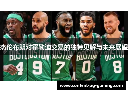 杰伦布朗对霍勒迪交易的独特见解与未来展望