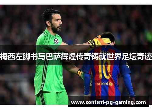梅西左脚书写巴萨辉煌传奇铸就世界足坛奇迹 梅西左脚书写巴萨辉煌传奇铸就世界足坛奇迹