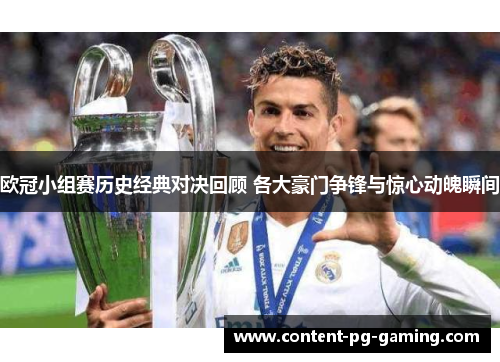 欧冠小组赛历史经典对决回顾 各大豪门争锋与惊心动魄瞬间