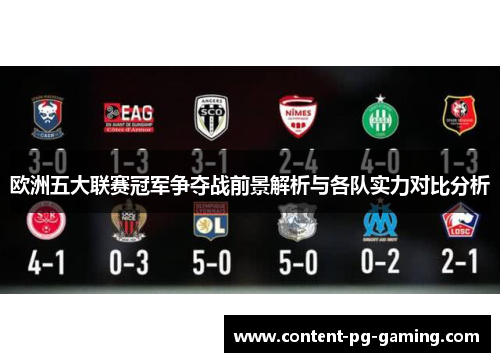 欧洲五大联赛冠军争夺战前景解析与各队实力对比分析 欧洲五大联赛冠军争夺战前景解析与各队实力对比分析