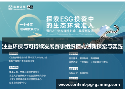注重环保与可持续发展赛事组织模式创新探索与实践