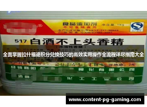 全面掌握拉什福德积分兑换技巧的高效实用操作全流程详尽指南大全