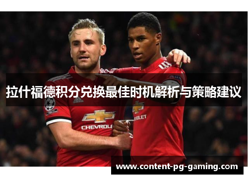 拉什福德积分兑换最佳时机解析与策略建议