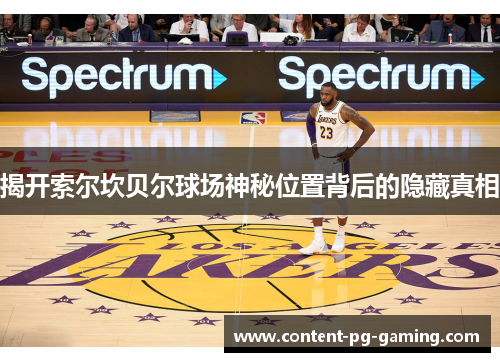 揭开索尔坎贝尔球场神秘位置背后的隐藏真相 揭开索尔坎贝尔球场神秘位置背后的隐藏真相