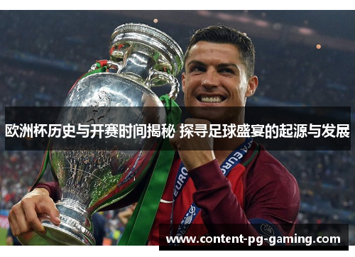 欧洲杯历史与开赛时间揭秘 探寻足球盛宴的起源与发展