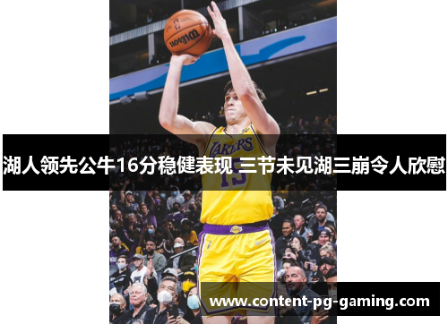 湖人领先公牛16分稳健表现 三节未见湖三崩令人欣慰