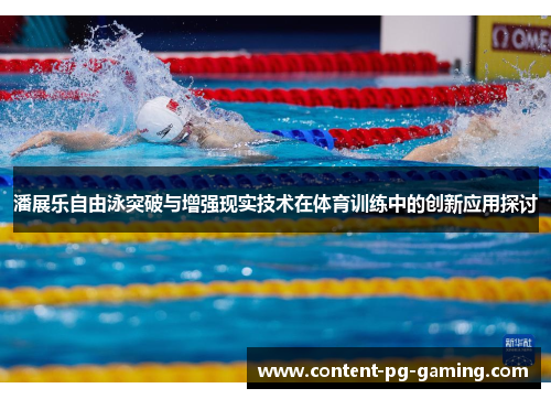 潘展乐自由泳突破与增强现实技术在体育训练中的创新应用探讨