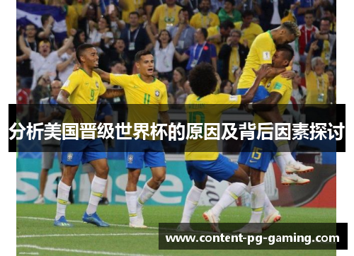 分析美国晋级世界杯的原因及背后因素探讨 分析美国晋级世界杯的原因及背后因素探讨