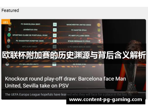 欧联杯附加赛的历史渊源与背后含义解析