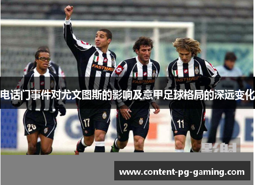 电话门事件对尤文图斯的影响及意甲足球格局的深远变化