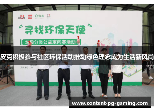 皮克积极参与社区环保活动推动绿色理念成为生活新风尚