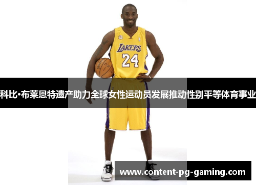 科比·布莱恩特遗产助力全球女性运动员发展推动性别平等体育事业